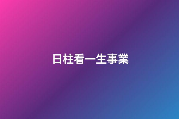 日柱看一生事業