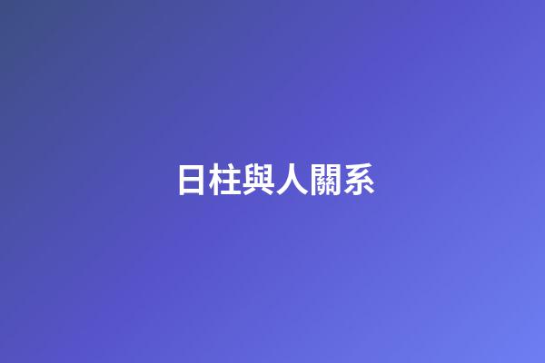 日柱與人關系
