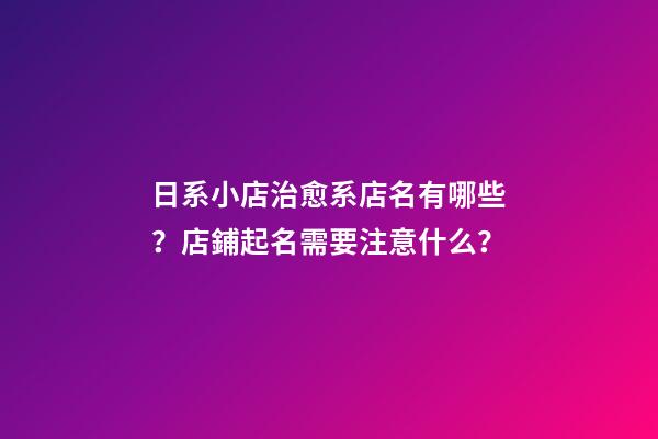 日系小店治愈系店名有哪些？店鋪起名需要注意什么？-第1張-店鋪起名-玄機(jī)派