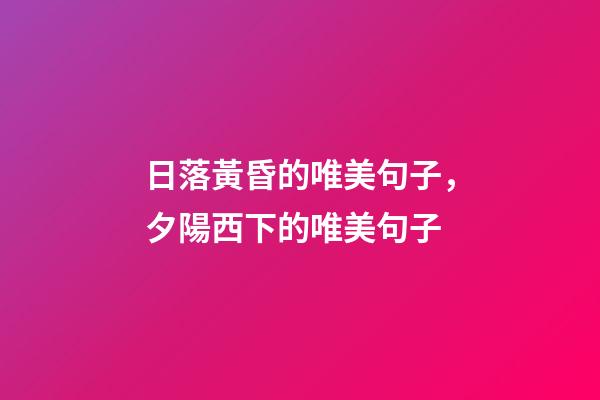 日落黃昏的唯美句子，夕陽西下的唯美句子(最火105條)-第1張-觀點-玄機派