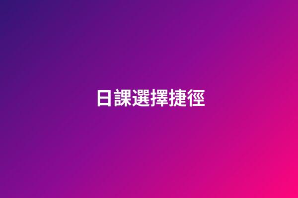 日課選擇捷徑