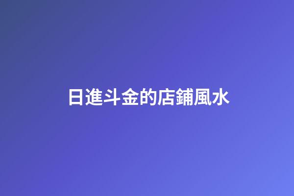 日進斗金的店鋪風水