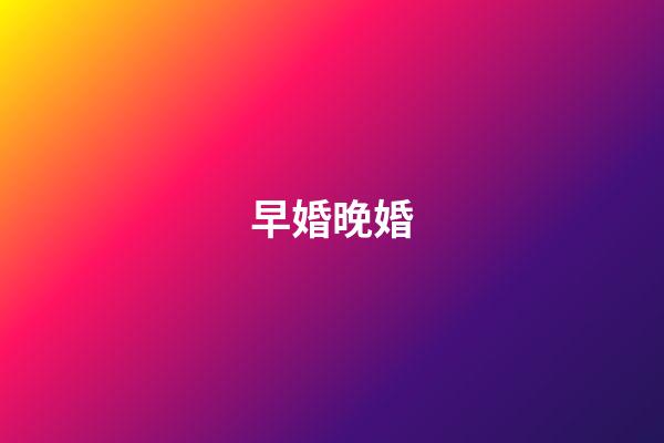 早婚晚婚