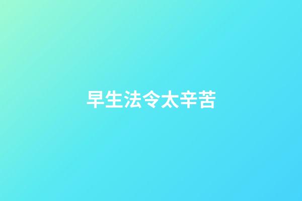 早生法令太辛苦