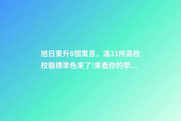 旭日東升8個寓意，滬31所高校校徽標準色來了!來看你的學校校徽是什么色號-第1張-觀點-玄機派