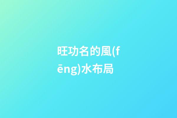 旺功名的風(fēng)水布局