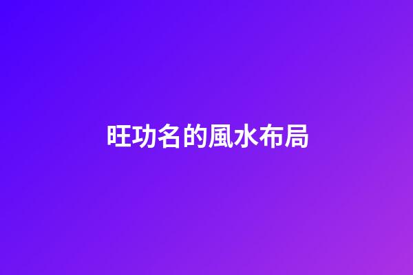 旺功名的風水布局