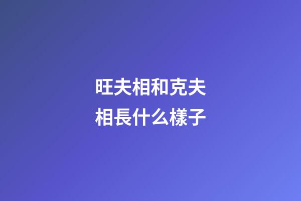 旺夫相和克夫相長什么樣子?