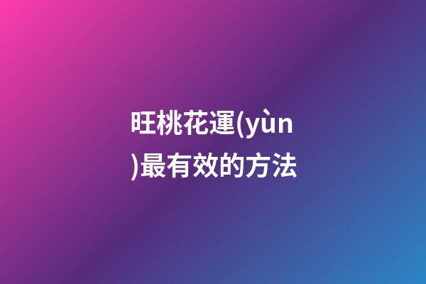 旺桃花運(yùn)最有效的方法