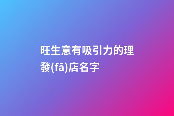旺生意有吸引力的理發(fā)店名字