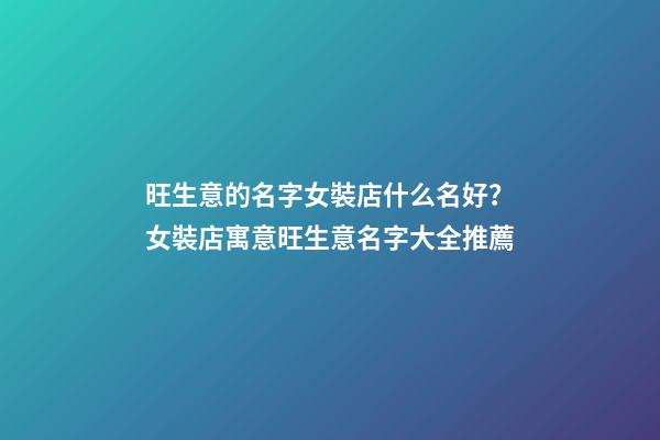 旺生意的名字女裝店什么名好？女裝店寓意旺生意名字大全推薦