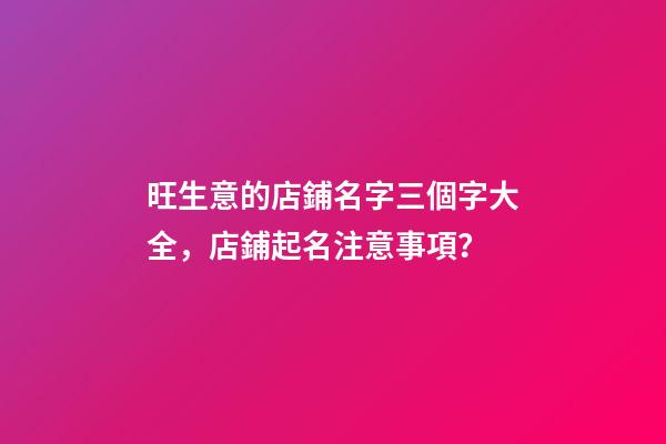 旺生意的店鋪名字三個字大全，店鋪起名注意事項？-第1張-店鋪起名-玄機派