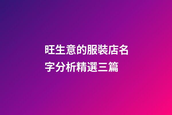 旺生意的服裝店名字分析精選三篇-第1張-店鋪起名-玄機(jī)派