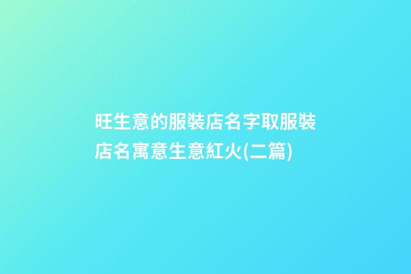 旺生意的服裝店名字取服裝店名寓意生意紅火(二篇)-第1張-店鋪起名-玄機(jī)派