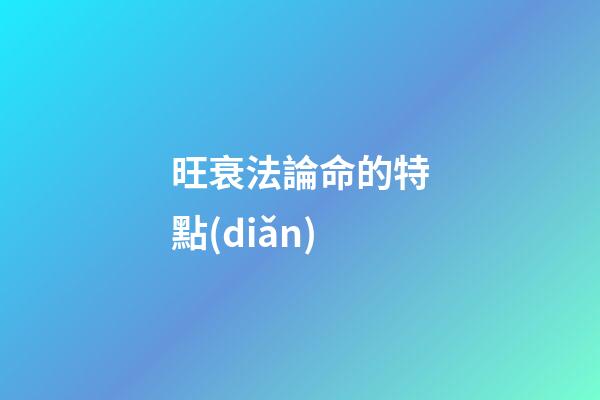 旺衰法論命的特點(diǎn)