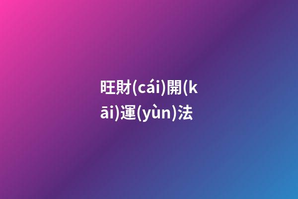 旺財(cái)開(kāi)運(yùn)法