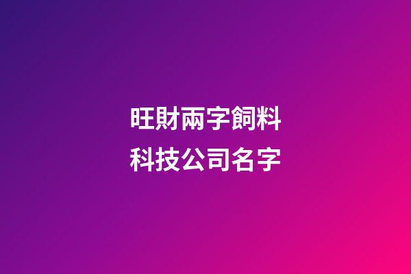 旺財兩字飼料科技公司名字-第1張-公司起名-玄機派