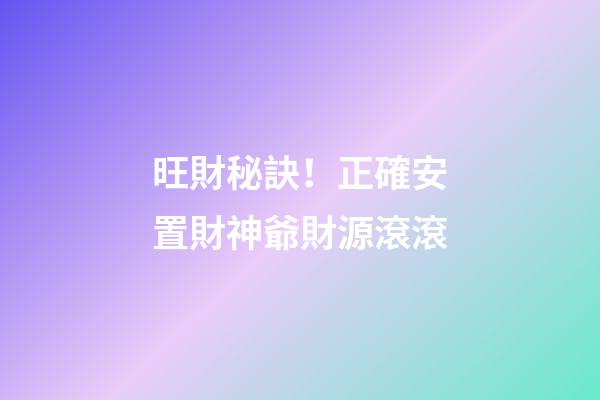 旺財秘訣！正確安置財神爺財源滾滾