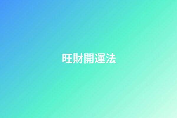 旺財開運法