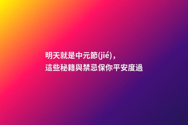明天就是中元節(jié)，這些秘籍與禁忌保你平安度過