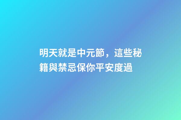 明天就是中元節，這些秘籍與禁忌保你平安度過