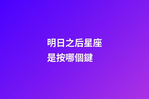 明日之后星座是按哪個鍵-第1張-星座運勢-玄機派