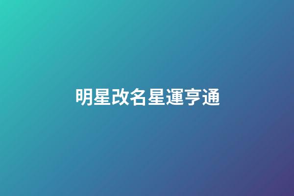 明星改名星運亨通