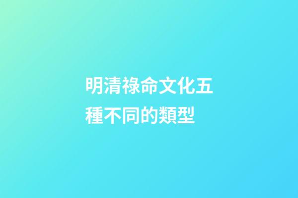 明清祿命文化五種不同的類型