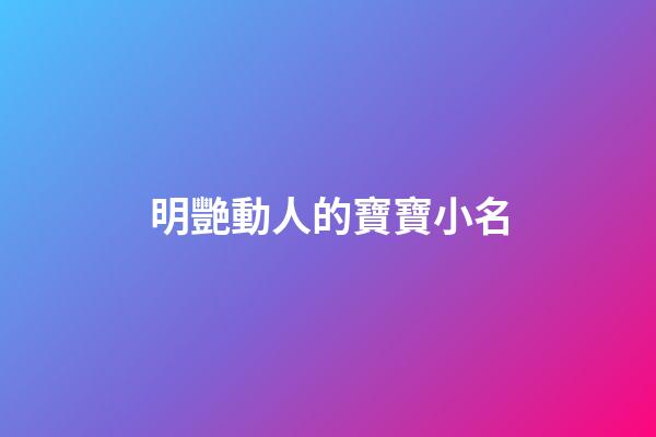 明艷動人的寶寶小名