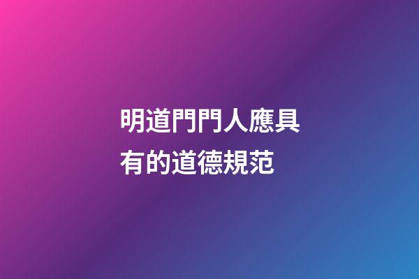 明道門門人應具有的道德規范