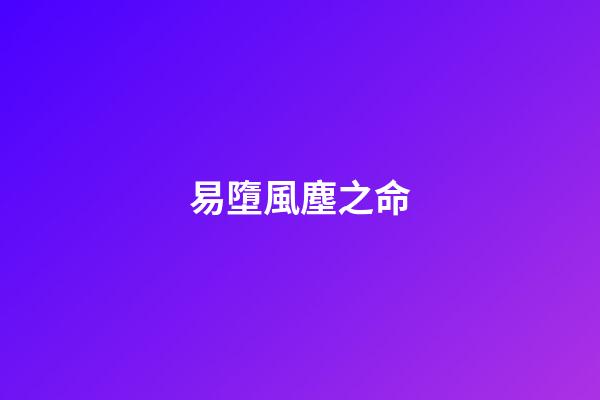 易墮風塵之命
