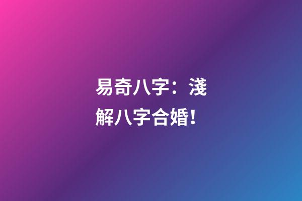 易奇八字：淺解八字合婚！