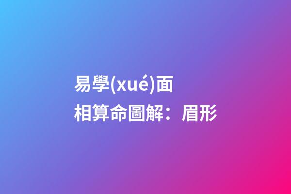 易學(xué)面相算命圖解：眉形