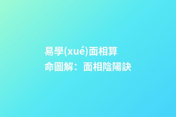 易學(xué)面相算命圖解：面相陰陽訣