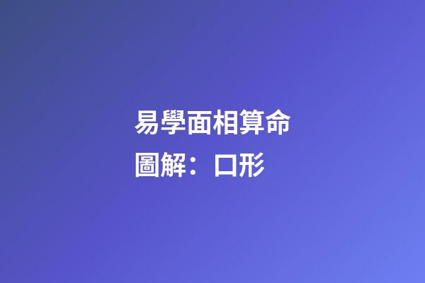 易學面相算命圖解：口形