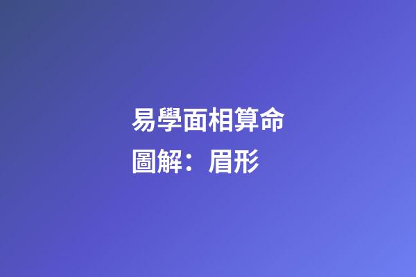 易學面相算命圖解：眉形