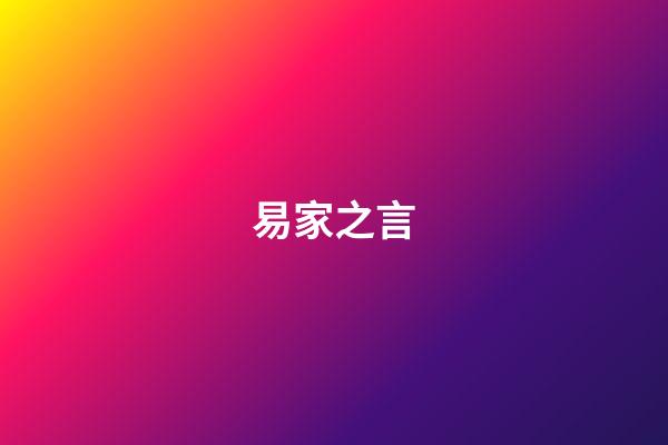 易家之言