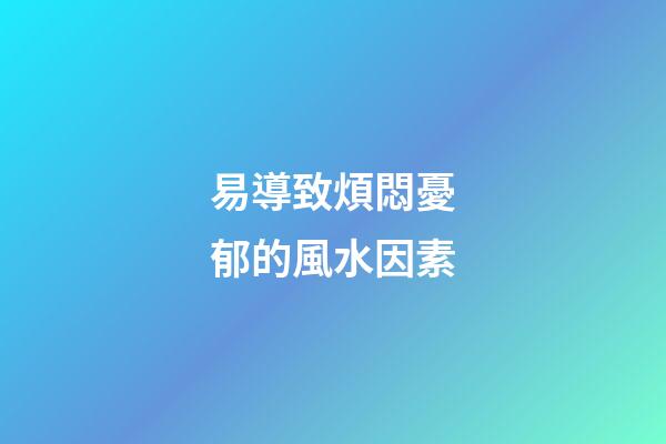易導致煩悶憂郁的風水因素