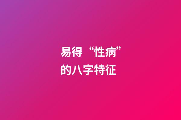 易得“性病”的八字特征