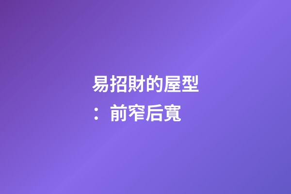 易招財的屋型：前窄后寬