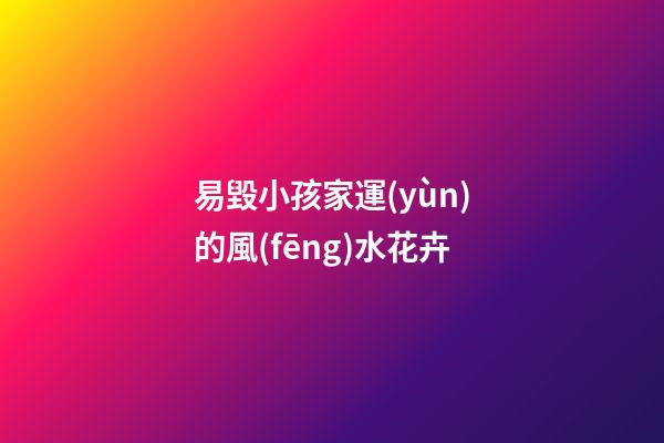 易毀小孩家運(yùn)的風(fēng)水花卉