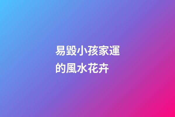 易毀小孩家運的風水花卉