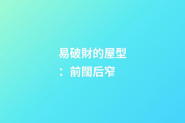 易破財的屋型：前闊后窄