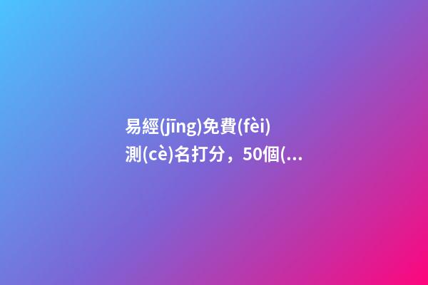 易經(jīng)免費(fèi)測(cè)名打分，50個(gè)專(zhuān)門(mén)設(shè)計(jì)的幸福永遠(yuǎn)的佳名分享-第1張-觀點(diǎn)-玄機(jī)派