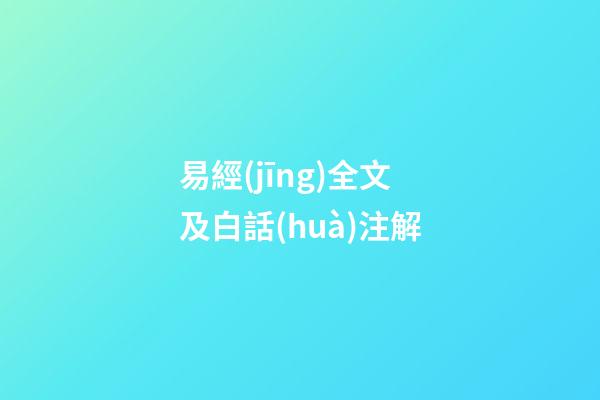 易經(jīng)全文及白話(huà)注解