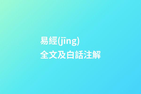易經(jīng)全文及白話注解
