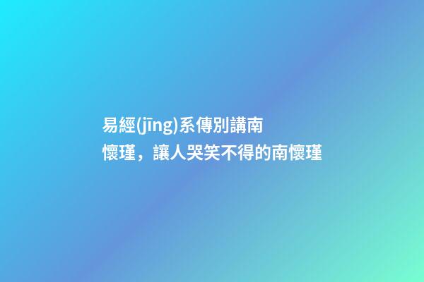 易經(jīng)系傳別講南懷瑾，讓人哭笑不得的南懷瑾-第1張-觀點(diǎn)-玄機(jī)派