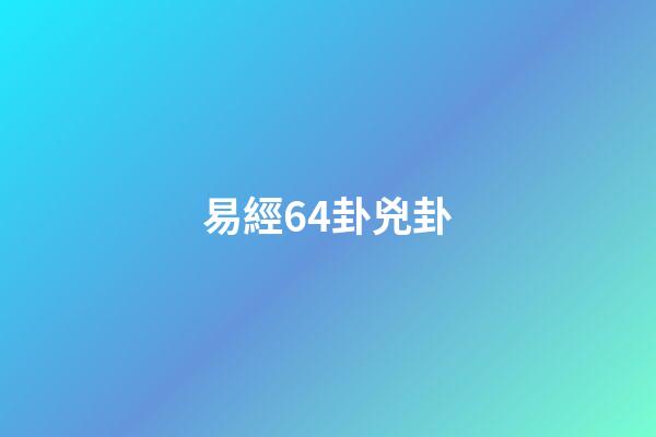 易經64卦兇卦