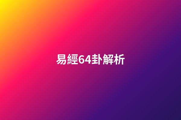 易經64卦解析