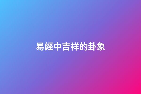 易經中吉祥的卦象
